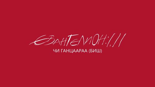 1.11 Чи ганцаараа (биш)